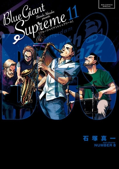 【ポイント還元版(10%)】【コミック】BLUE GIANT SUPREME 1～11巻セット