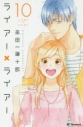 【ポイント還元版(10%)】【コミック】ライアー×ライアー 1~10巻セットの画像