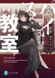 【ポイント還元版( 6%)】【小説】スパイ教室 1~4巻セット