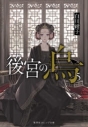 【ポイント還元版( 6%)】【小説】後宮の烏 1~5巻セットの画像