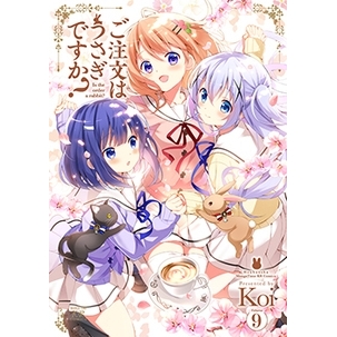 【ポイント還元版( 6%)】【コミック】ご注文はうさぎですか? 1~9巻セット