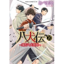 【ポイント還元版(12%)】【コミック】八犬伝-東方八犬異聞- 1~20巻セット