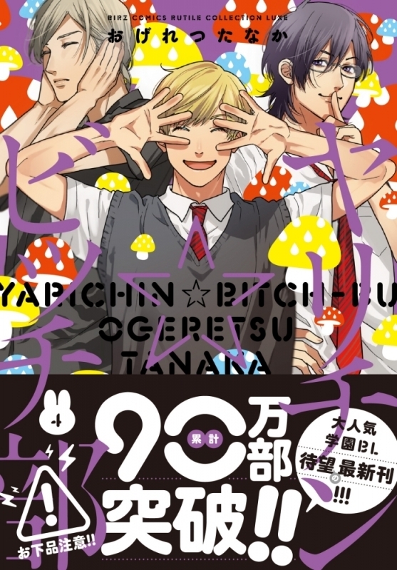 【ポイント還元版( 6%)】【コミック】ヤリチン☆ビッチ部 1～4巻セット