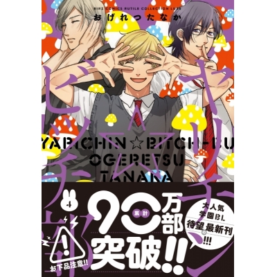 【ポイント還元版( 6%)】【コミック】ヤリチン☆ビッチ部 1~4巻セット