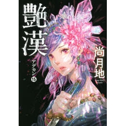 【ポイント還元版(10%)】【コミック】艶漢 1~15巻セット