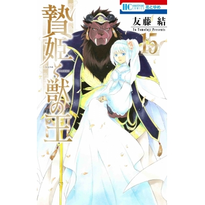 【ポイント還元版(10%)】【コミック】贄姫と獣の王 1~15巻セット
