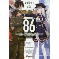 【ポイント還元版( 6%)】【小説】86―エイティシックス― 1~9巻セット
