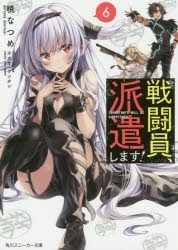 【ポイント還元版( 6%)】【小説】戦闘員、派遣します! 1~6巻セット