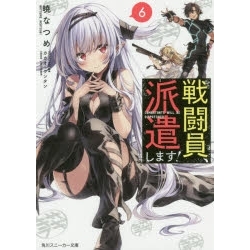 【ポイント還元版( 6%)】【小説】戦闘員、派遣します! 1~6巻セット