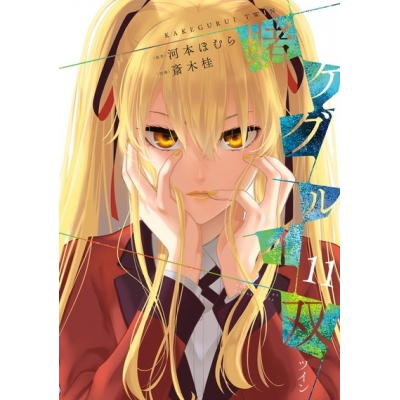 【ポイント還元版(10%)】【コミック】賭ケグルイ双 1~11巻セット