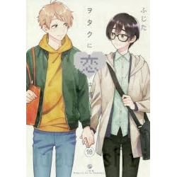 【ポイント還元版(10%)】【コミック】ヲタクに恋は難しい 1~10巻セット