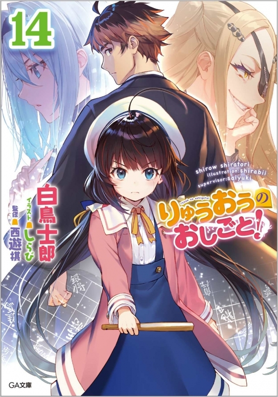 書籍 小説 ポイント還元版 10 小説 りゅうおうのおしごと 1 14巻セット アニメイト