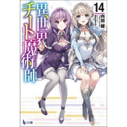 【ポイント還元版(10%)】【小説】異世界チート魔術師 1~14巻セット