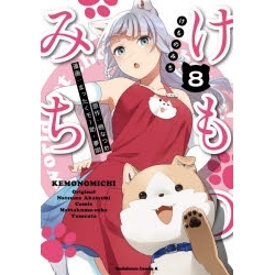 【ポイント還元版( 6%)】【コミック】けものみち 1~8巻セット