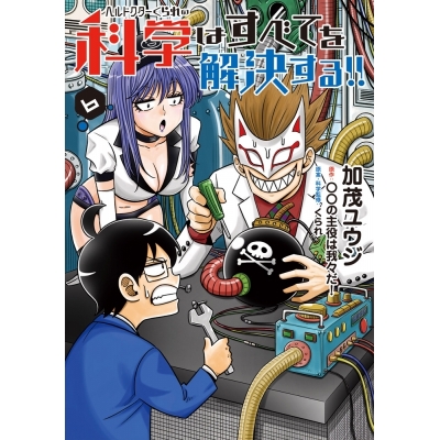 【ポイント還元版( 6%)】【コミック】ヘルドクターくられの科学はすべてを解決する!! 1~6巻セット