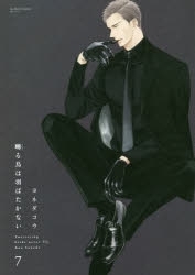 【ポイント還元版( 6%)】【コミック】囀る鳥は羽ばたかない 1～7巻セット