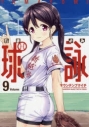 【ポイント還元版( 6%)】【コミック】球詠 1~9巻セットの画像