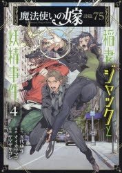【ポイント還元版( 6%)】【コミック】魔法使いの嫁 詩篇.75 稲妻ジャックと妖精事件 1～4巻セット