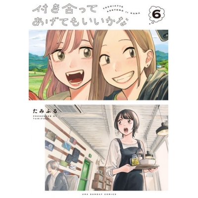 【ポイント還元版( 6%)】【コミック】付き合ってあげてもいいかな 1~6巻セット