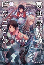 【ポイント還元版( 6%)】【小説】裏世界ピクニック 1～6巻セット