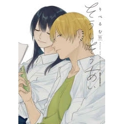 【ポイント還元版(10%)】【コミック】そうしそうあい 1~11巻セット