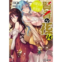 【ポイント還元版(10%)】【小説】賢者の孫 1~14巻セット