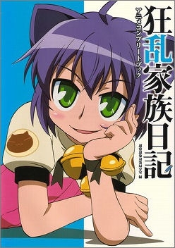 ビジュアルファンブック 狂乱家族日記 アニメコンプリートブック アニメイト