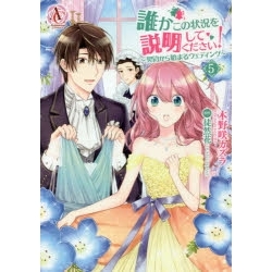 【ポイント還元版( 6%)】【コミック】誰かこの状況を説明してください! ~契約から始まるウェディング~ 1~5巻セット
