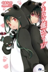 【ポイント還元版(12%)】【小説】くま クマ 熊 ベアー 1～17巻セット