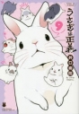 【ポイント還元版( 6%)】【コミック】うさぎは正義 1~9巻セットの画像