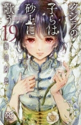 【ポイント還元版(10%)】【コミック】クジラの子らは砂上に歌う 1~19巻セット