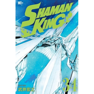 【ポイント還元版(12%)】【コミック】SHAMAN KING 1~34巻セット