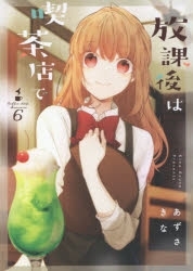 【ポイント還元版( 6%)】【コミック】放課後は喫茶店で 1~6巻セット