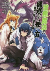 【ポイント還元版( 6%)】【コミック】治癒魔法の間違った使い方 ～戦場を駆ける回復要員～ 1～8巻セット