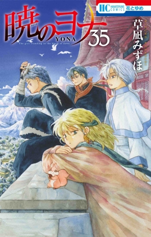 ポイント還元版 12 コミック 暁のヨナ 1 35巻セット アニメイト