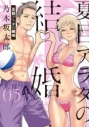 【ポイント還元版( 6%)】【コミック】夏目アラタの結婚 1~5巻セットの画像