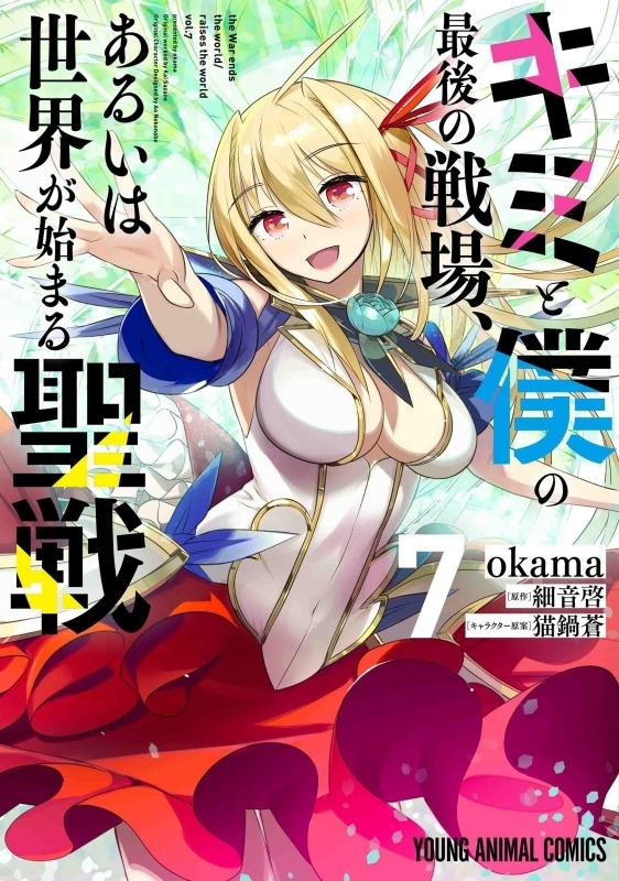 キミと僕の最後の戦場 あるいは世界が始まる聖戦 キミ戦 アニメ声優 キャラクター 登場人物 秋アニメ最新情報一覧 アニメイトタイムズ