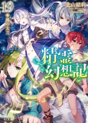 【ポイント還元版(12%)】【小説】精霊幻想記 1～19巻セット