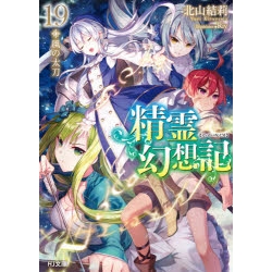 【ポイント還元版(12%)】【小説】精霊幻想記 1~19巻セット