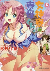【ポイント還元版( 6%)】【コミック】女神寮の寮母くん。 1～6巻セット