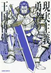 【ポイント還元版( 6%)】【コミック】現実主義勇者の王国再建記 1～6巻セット