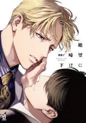 【ポイント還元版( 6%)】【コミック】絶望に啼け 上下巻セット