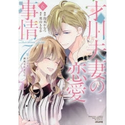 【ポイント還元版( 6%)】【コミック】才川夫妻の恋愛事情 7年じっくり調教されました 1~6巻セット