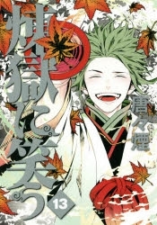 【ポイント還元版(10%)】【コミック】煉獄に笑う 1～13巻セット