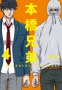 【ポイント還元版( 6%)】【コミック】新装版 本橋兄弟 1~4巻セットの画像