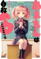 【ポイント還元版( 6%)】【コミック】あまちんは自称♂ 1～8巻セット