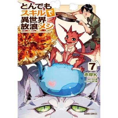 【ポイント還元版( 6%)】【コミック】とんでもスキルで異世界放浪メシ 1~7巻セット