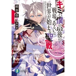 【ポイント還元版(10%)】【小説】キミと僕の最後の戦場、あるいは世界が始まる聖戦 1~11巻セット