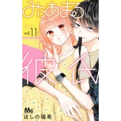 【ポイント還元版(10%)】【コミック】みにあまる彼氏 1~11巻セット