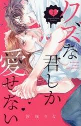 【ポイント還元版( 6%)】【コミック】クズな君しか愛せない 1~2巻セット